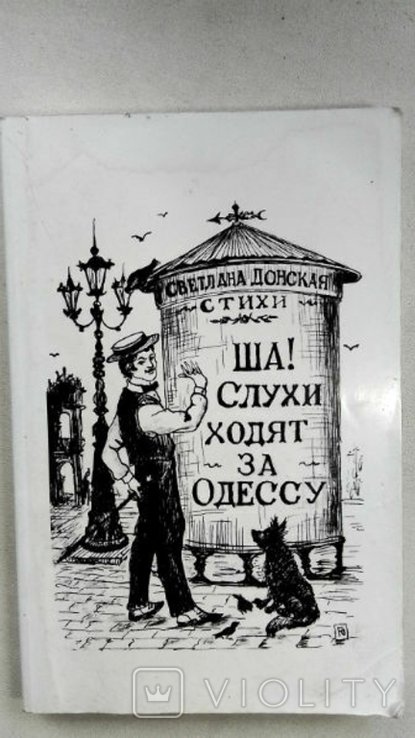 С.Ю. Донская. Одесса. Ша! Слухи ходят за Одессу