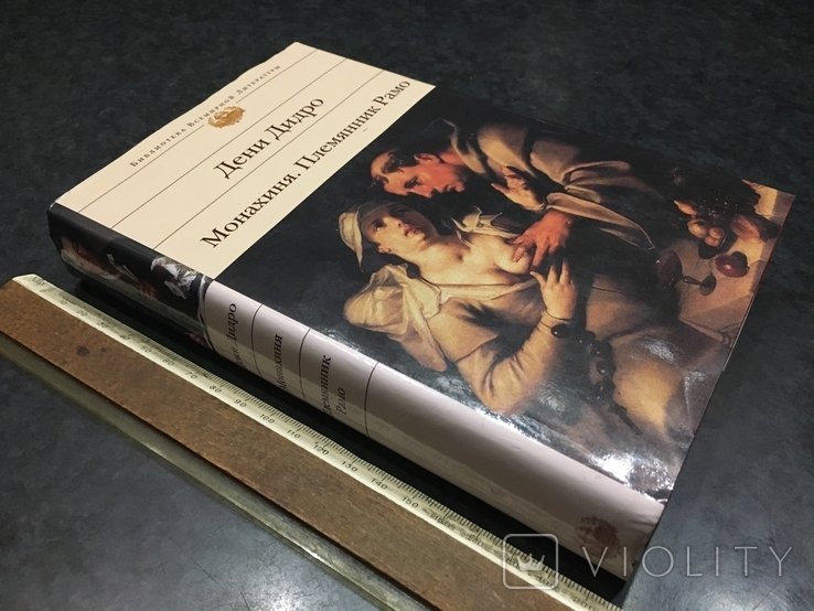 Д. Дидро. Книга