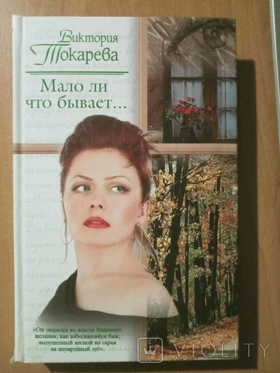 В.Ю. Токарева. Мало ли что бывает