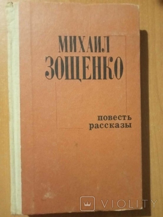 М. Зощенко. Повесть и рассказы