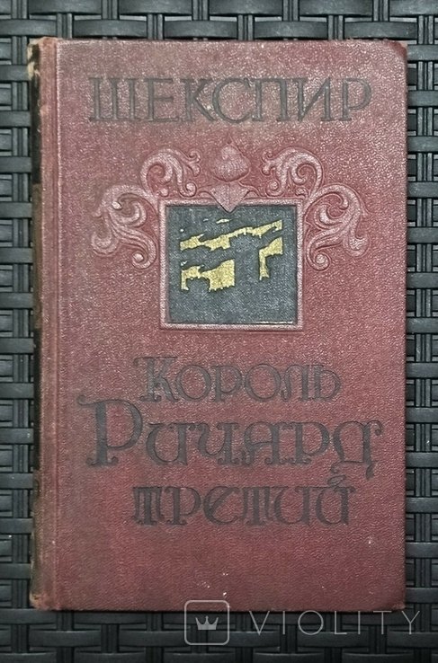 Шекспир. Ричард третий