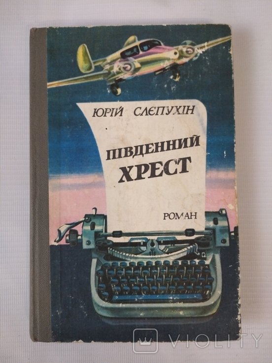 Ю.Г. Слепухин. Южный крест