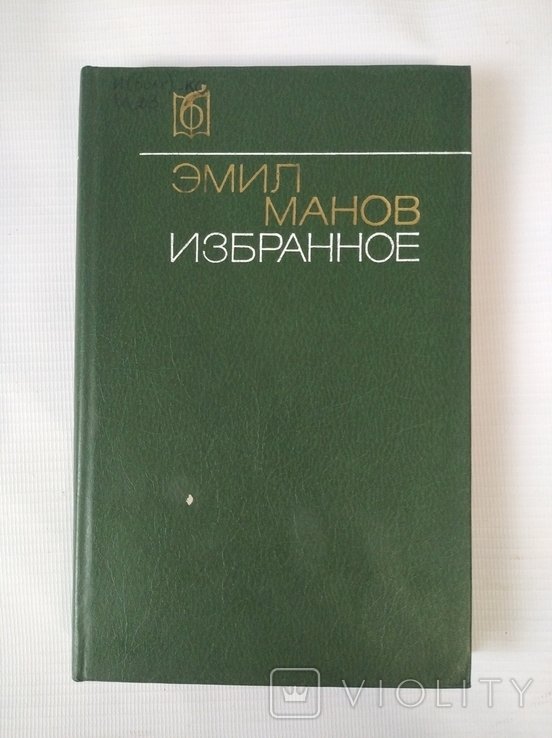 Э. Манов. Избранное