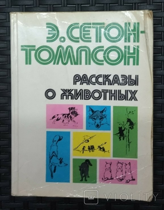 Э. СетонТомпсон. Рассказы о животных