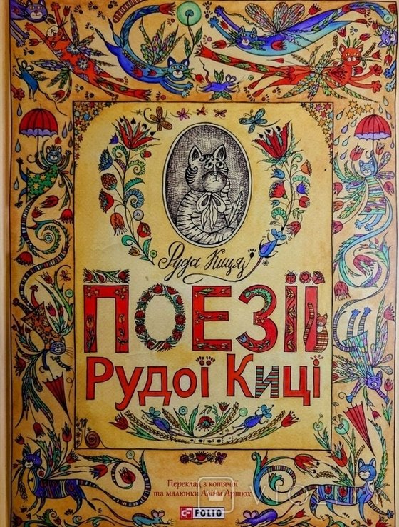А. Артюх. Поэзии Рудой Кицы
