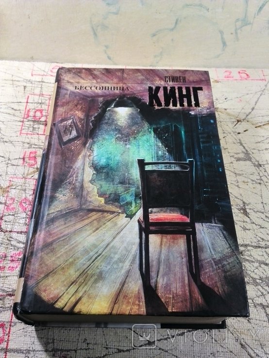 С.Л. Кинг. Бессонница