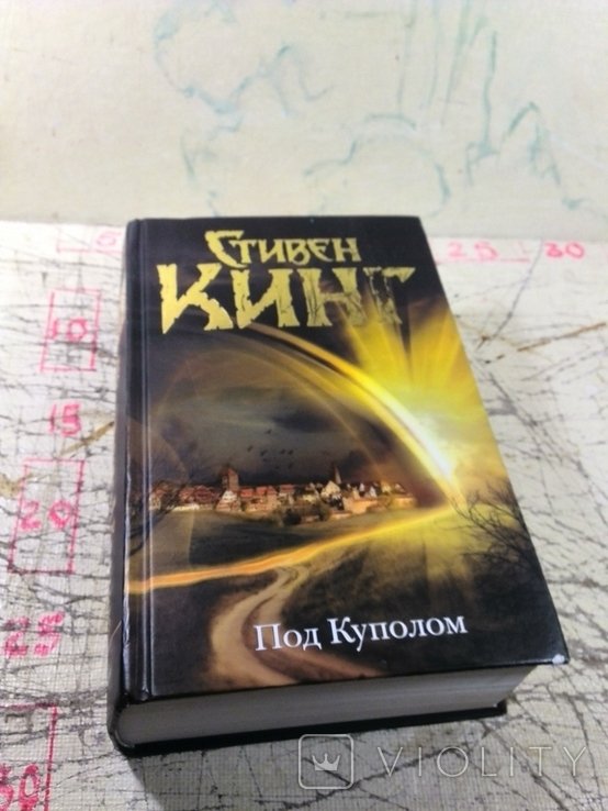 С.Л. Кинг. Под Куполом