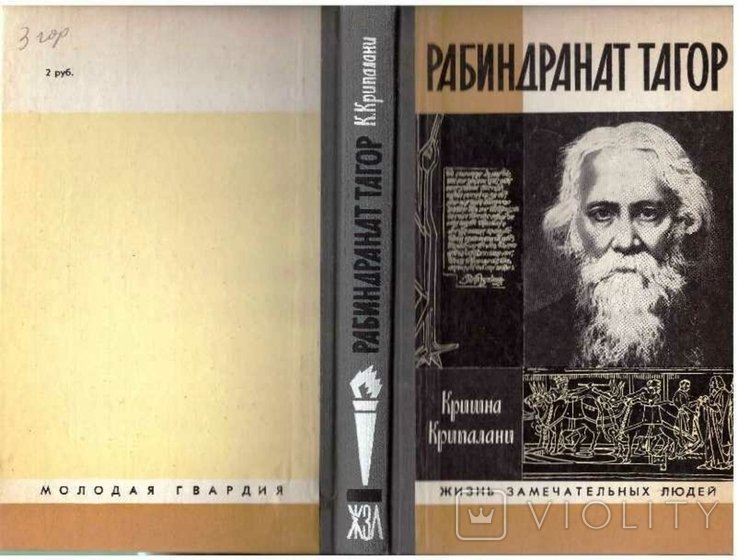 Р. Тагор. ЖЗЛ