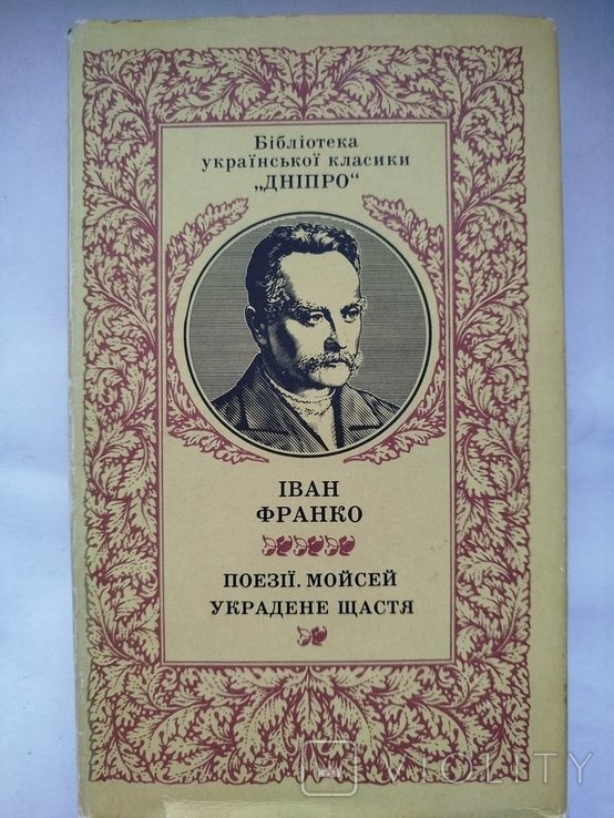 И.Я. Франко. Поэзии. Мойсей. Украденное Счастье