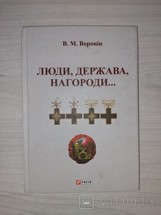 В.М. Воронин. Люди, держава, награды
