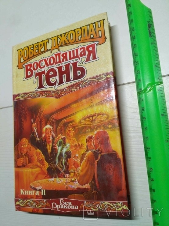 Р. Джордан. Восходящая тень