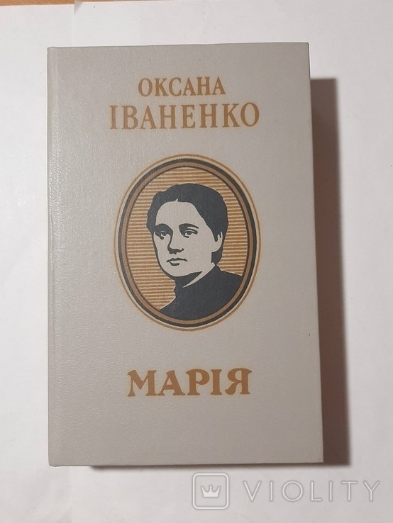 О. Иваненко. Мария