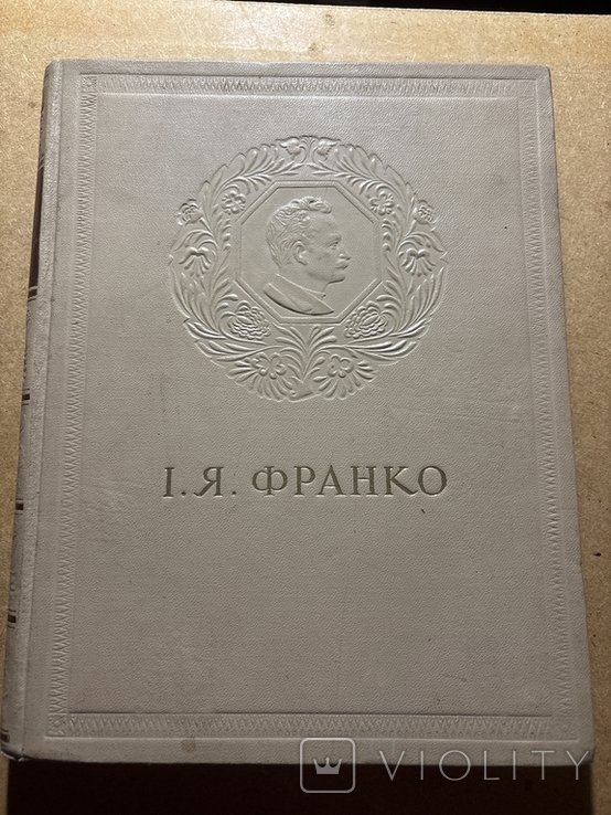 И.Я. Франко. Киев