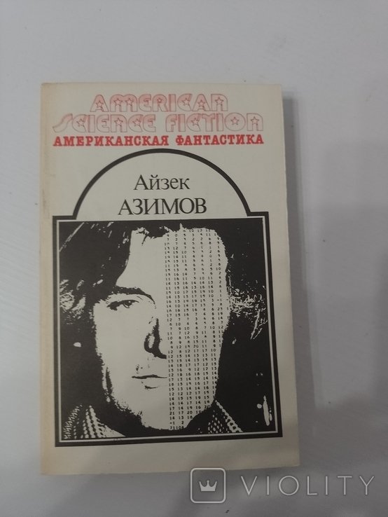 А. Азимов. Конец вечности. Я  робот