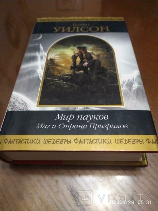 К. Уилсон. Мир пауков. Маг и Страна Призраков