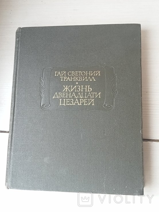 Г.С. Транквилл. Жизнь 12 цезарей
