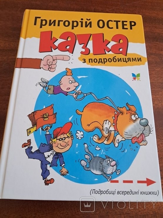 Г. Остер. Сказка с подробностями