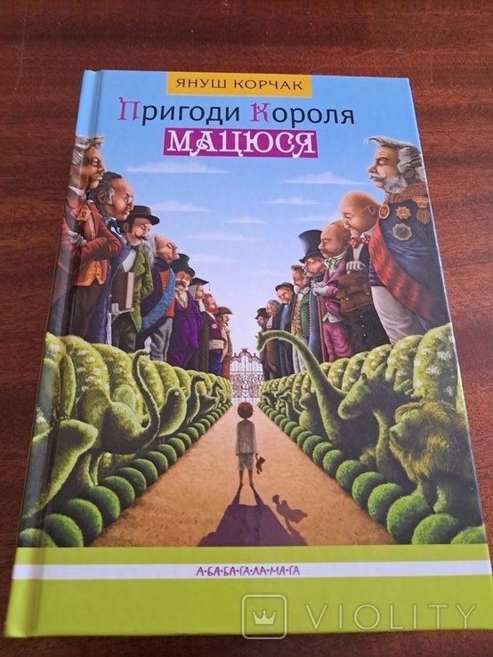 Я. Корчак. Приключения короля Мацюся