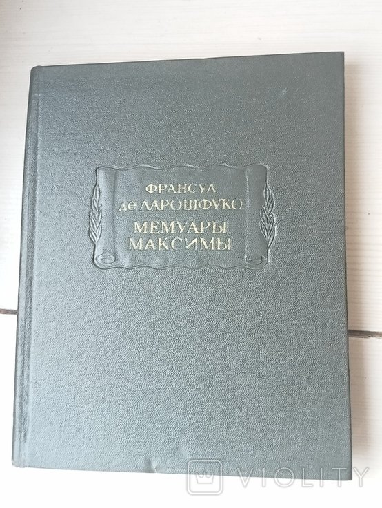 Ф. де Ларошфуко. Мемуары Максимы