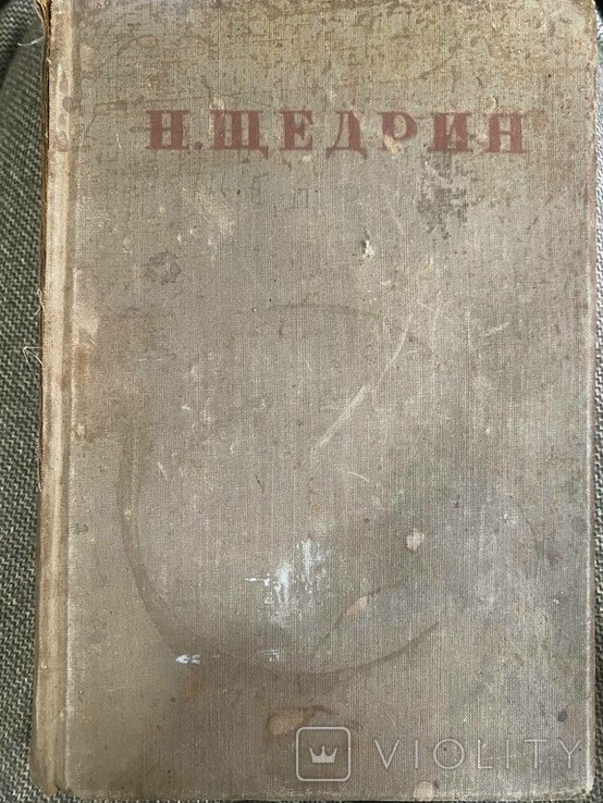 Н. Щедрин. Полное собрание сочинений, том 2