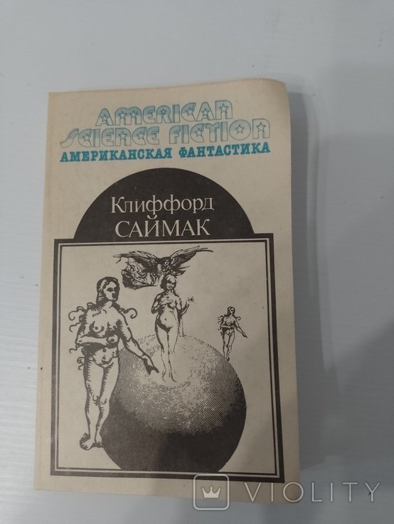 К. Саймак. Все живое