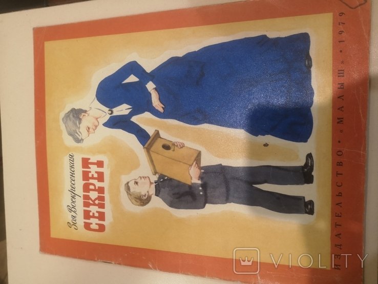 З. Воскресенская. Секрет