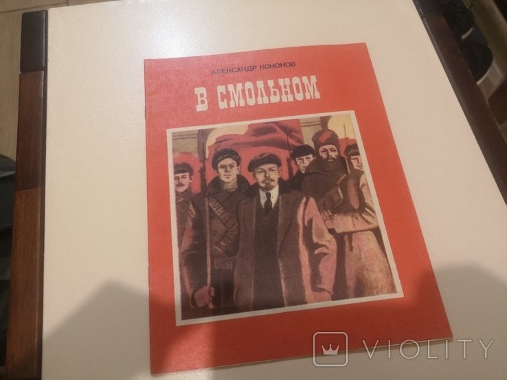 Ленин. Книга Ленин в Смольном