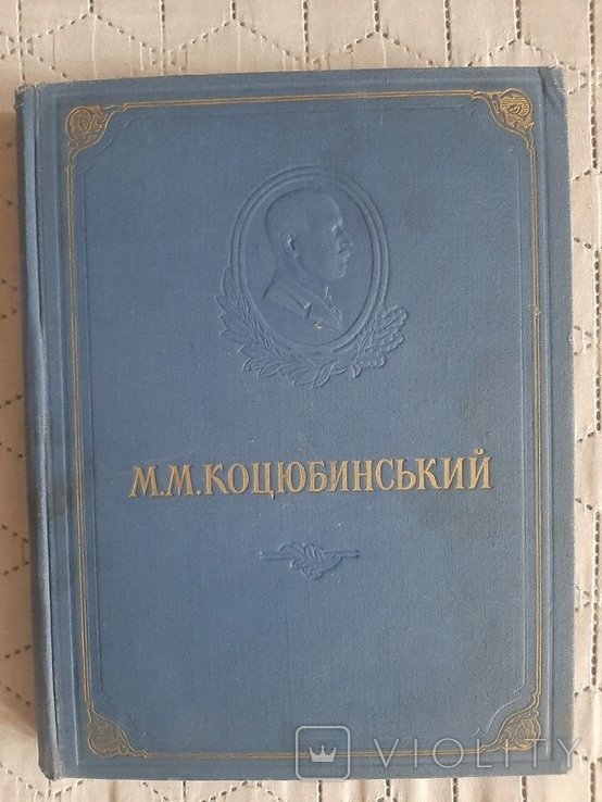 М.М. Коцюбинский. Повести и рассказы
