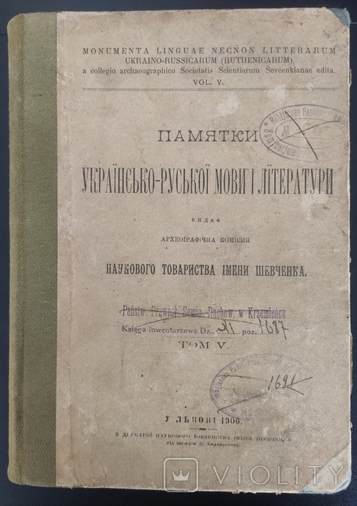 К. Студинський. Памятки русской мовы и литературы. Том V