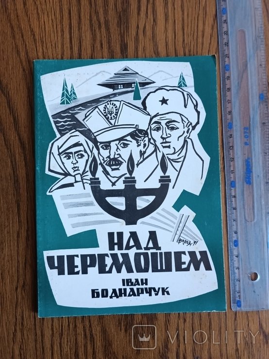 И. Боднарчук. Диаспора. Над Черемошем