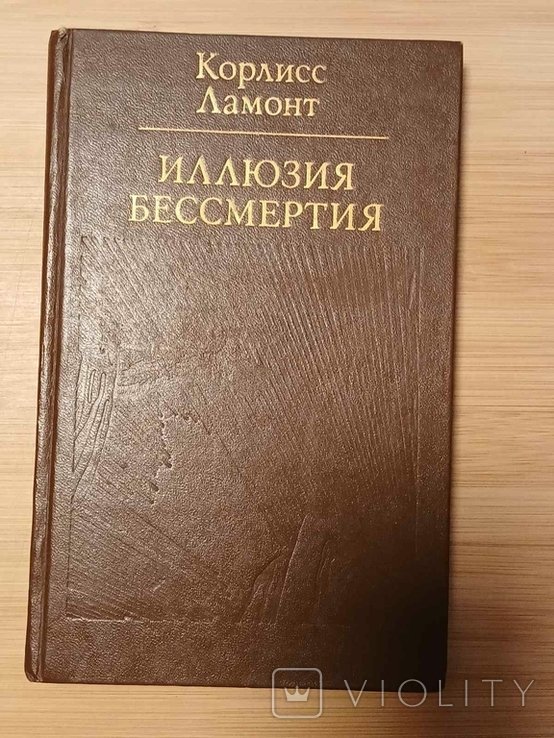К. Ламонт. Иллюзия бессмертия