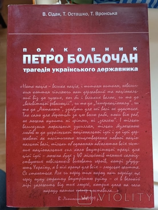 П. Болбочан. Полковник Петр Болбочан. Трагедия украинского государственника