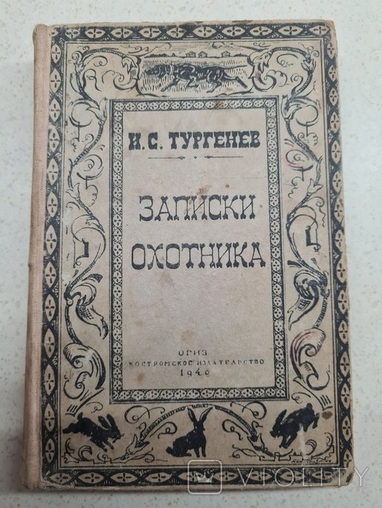 И. Тургенев. Записки охотника