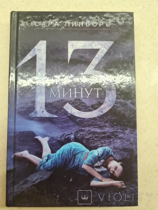 С. Пинборо. 13 минут