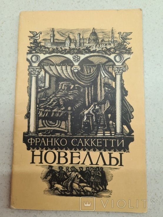 Ф. Саккетти. Новеллы