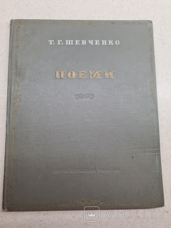Т. Шевченко. Поеми
