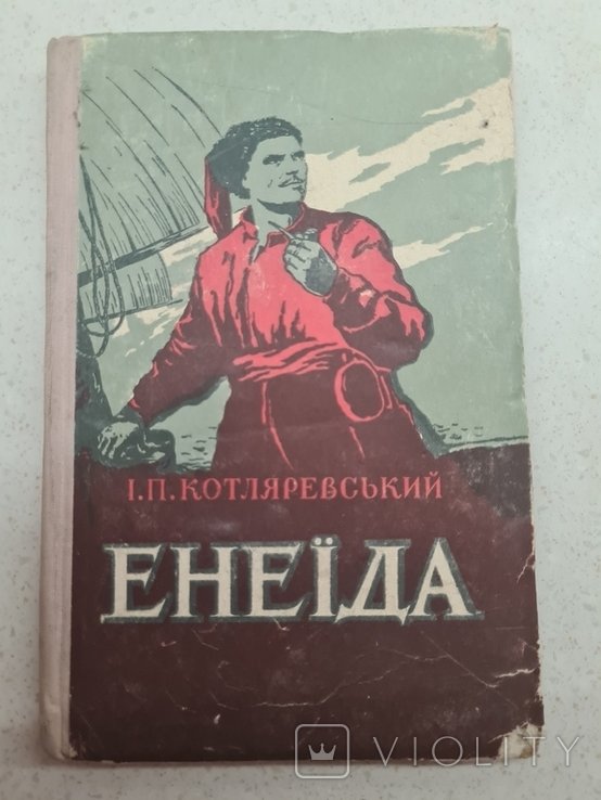 И. Котляревский. Энеида