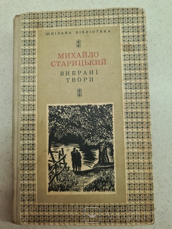 М. Старицький. Выбранные произведения