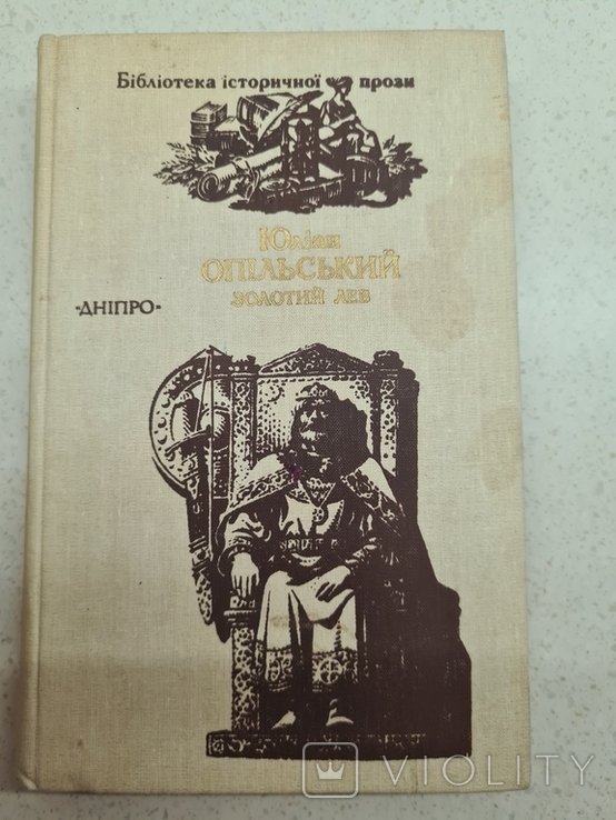 Ю. Опольский. Золотой лев