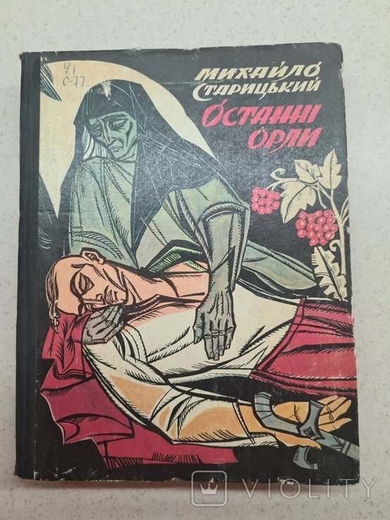 М. Старицький. Останні орли