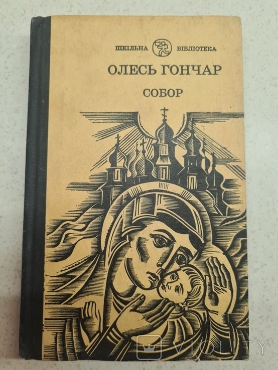 О. Гончар. Собор
