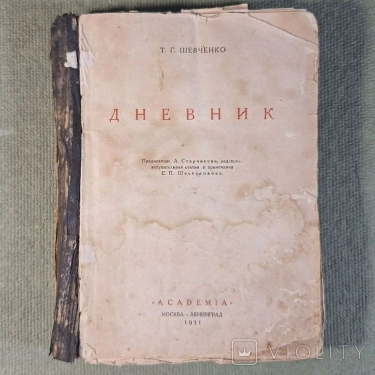 Т. Г. Шевченко. Дневник 1931