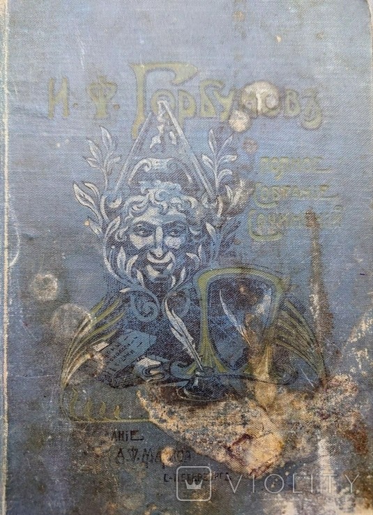 И.О. Горбунов. Полное собрание сочинений. Том второй