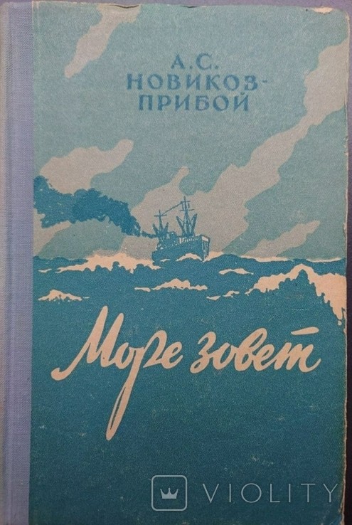 А.С. Новиков. Прибой "Море зовёт"