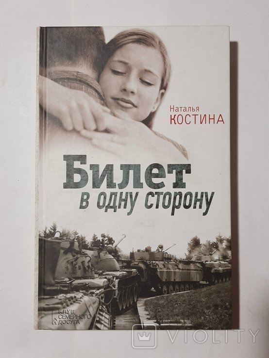 Н. Костина. Билет в одну сторону
