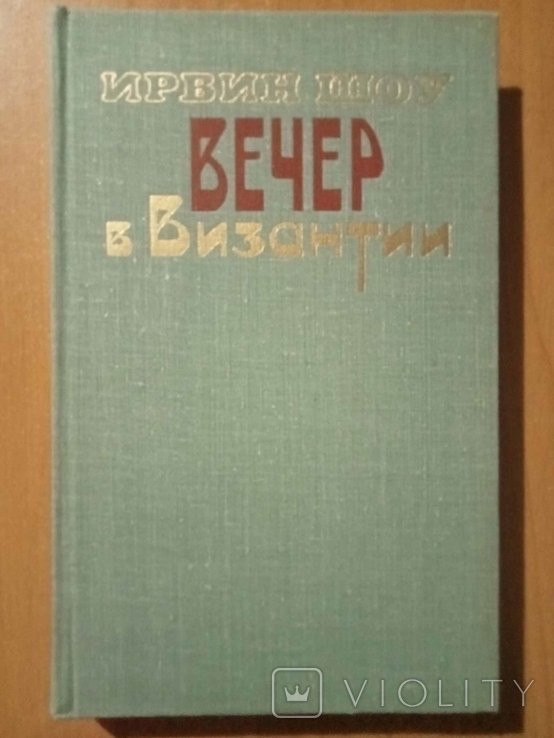 И.Ш. Ирвин. Вечер в Византии
