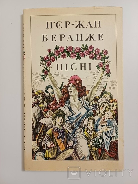 П. Ж. Беранже. Песни
