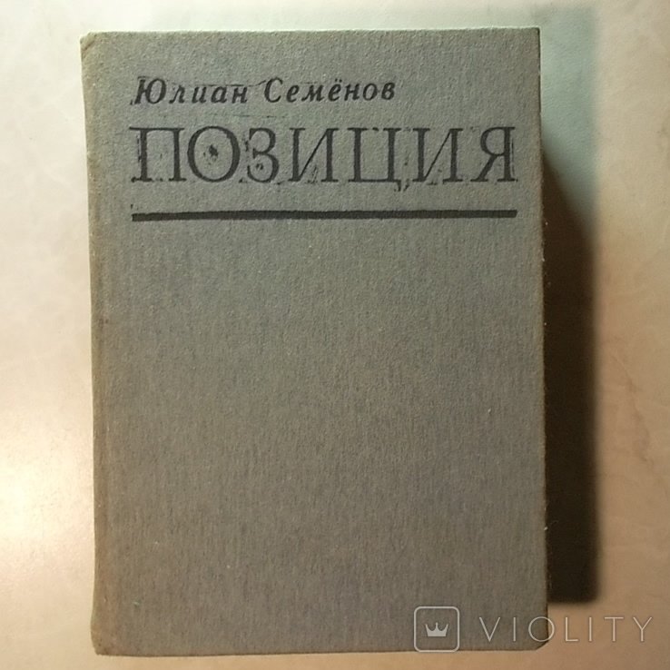 Ю. Семенов. Позиция. Книга 3  Экспансия  2