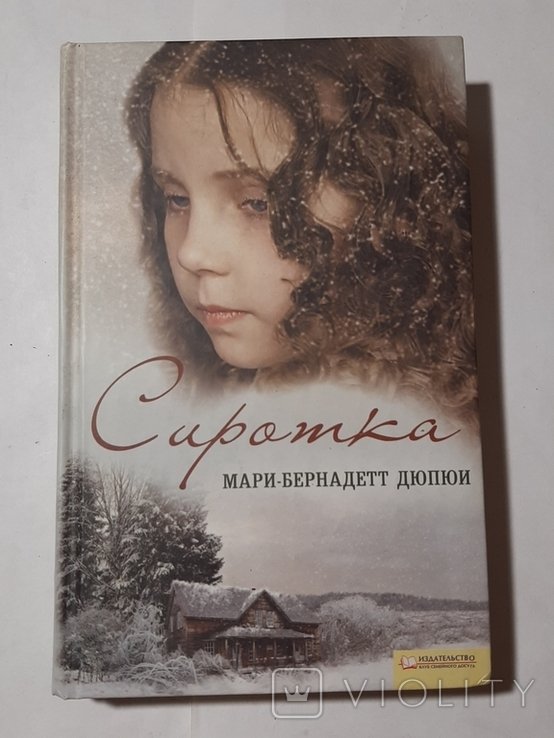 М.Б. Дюпюи. Сиротка