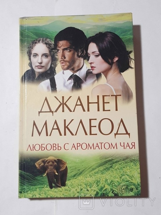 Д. Маклеод. Любовь с ароматом чая